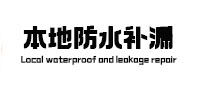 莘县本地防水补漏